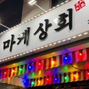 횟집포차 티스토리