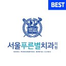 푸른치과의원 이미지
