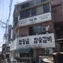 보광골참숯갈비
