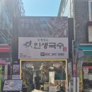 인생칼국수 | 정자시장맛집 '인생국수' 참나무닭구이칼국수 내돈내산 후기