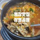 평창역 | [평창역맛집] 평창에 온다면 한번쯤 꼭 먹어봐야 하는 뜨끈한 국밥맛집 &#34;장평곰탕&#34;