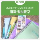 맘보문구알파부산진역맘보점 | 문구덕후들 설레는 수정동 '알파 부산진역맘보점'