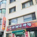 새제일반점 이미지