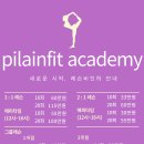 필라인핏아카데미