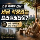 오시리아명품부동산공인중개사사무소 | 나이제한없는 하이엔드 주거 실버타운 '파크로쉬 서울원' 시니어타운 분양 및 입주 정보