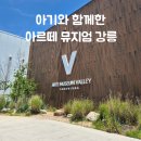 아르떼 티(Arte tea) | 강릉 아르떼 뮤지엄 아기랑 다녀온 후기, 유모차·수유실·이유식 데우기 팁