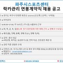 파주시스포츠센터(코오롱스포렉스 낙하점) 락카관리 직원 채용 이미지