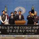 성실통운 노동조합 | 배송노동자 사망 CU(BGF 리테일)의 성실 교섭 촉구 기자회견(26.04.27.)