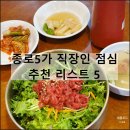 종로5가 직장인 점심 혼밥 맛집 내돈내산 만원 이하 가성비 추천 리스트 5