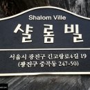 샬롬빌 이미지