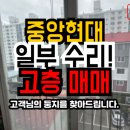 성터10길 10(문화동) | 충주 문화동 중앙현대아파트 매매 1억 500만원, 샷시 및 내부 수리 완료