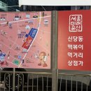 아이러브 떡볶이 | 신당역 떡볶이 먹거리 아이러브 신당동 떡볶이 내돈내산후기