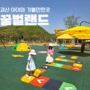 (주)원엔지니어링 | 충북 괴산 꿀벌랜드 가족 나들이 아이와 다녀온 솔직후기