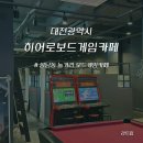 샹떼PC방 대전복합터미널점 | 대전 성남동 복합터미널 근처 실내 놀거리 히어로보드게임카페 방문 후기