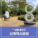 현대1호 어린이공원 | 신계역사공원 당고개 순교성지 서울 용산구 가볼만한 곳