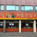 월곡손칼국수 이미지