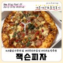 [강동 암사] 미국 감성 뿜뿜 "잭슨피자" 내돈내산 솔직후기 (+메뉴추천, 할인, 포장)