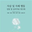 자살 및 자해 행동 상담 및 심리치료 워크북 - Meagan N. Houston 이미지