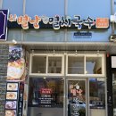 오 별난 멸치국수 세종점 | 오!별난멸치국수