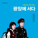 [한국 현대사/민주주의/청소년들의 용기] 광장에 서다 | 2017년 | 중~고등 이미지