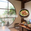 UR(경주시)-[포석로]-상-10 | 경주 황리단길 맛집 추천 | 분위기 좋은 솥밥집 우물집