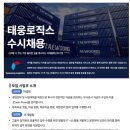 [태웅로직스] 신입/경력 수시채용(영업직, 관리직)(~06.28) 이미지