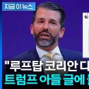 LA 시위에 '루프탑 코리안' 소환한 트럼프 장남...한인들 발칵 [지금이뉴스] / YTN 이미지