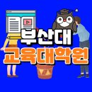 부산대학교 교육대학원 이미지