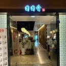 일일향 | 여의도 중식당 일일향 후기 | 여의도 중식 맛집 추천