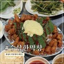 수상한 집주인(평일) | 왕십리 막창 맛집 수상한막창|소금구이·양념구이부터 된장술밥까지