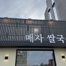 속초 맛집 매자식당 쌀국수 분점 방문 후기 주차정보 메뉴추천