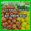 권선구 농산물도매시장 | 수원 호매실동 가성비 좋은 대형마트 추천