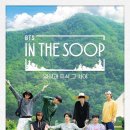 Re : 달려라아미 BTS IN THE SOOP 마지막회 달글 (JTBC 어플) 이미지