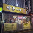 박촌가맥