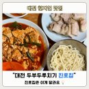 두부집 | 대전 진로집 두부두루치기 후기｜수육 안 시키면 손해