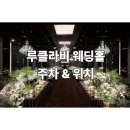 권선초등학교 | w1-2.웨딩홀) 수원인계동 루클라비 웨딩홀 위치 &amp; 주차 후기