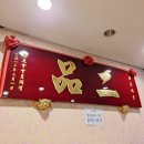 2012 | 연희동 중국집 맛집 추천 Since 2012 이품 二品 인생 탕수육 기스면 식사 후기