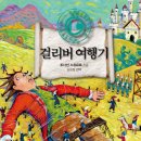 걸리버여행기