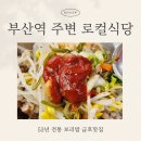 부산역 주변 로컬식당 53년 전통 보리밥 금호맛집