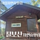 [국립칠보산자연휴양림]숲속의집 제비꽃(3인실)후기 국립자연휴양림 주말,성수기 예약하는법