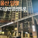 번영 | 울산 임장 :: 남구 더샵번영센트로 임장 후기