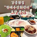 해변수산 | 강릉횟집 강문해변 #현대수산회센터 포장 후기!
