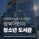 행복어린이도서관 | 형제 자매 함께 가기 좋은 성북 어린이 청소년 도서관 후기 주차정보