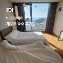 천지연호텔 | 비스타케이호텔천지연 제주 서귀포 가성비 후기
