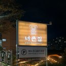 너른집
