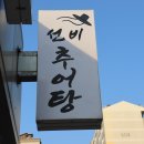 선비추어탕