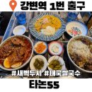 강변역(동서울터미널) (옥외8) | 강변역맛집 타논55 쌀국수
