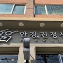 안경진정성 수유점 이미지