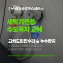 중흥에스세탁 | 수원 광교중흥에스클래스 세탁기전용 수도꼭지 교체, 물 안 나오는 고장 해결