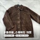플라넬 - 서귀포시 | [Fllanel-플라넬] 도매택 리얼 돈피 스웨이드 자켓 추천 착샷 후기
